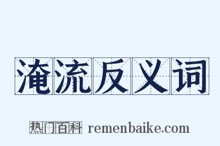 淹流反义词是什么意思的图片